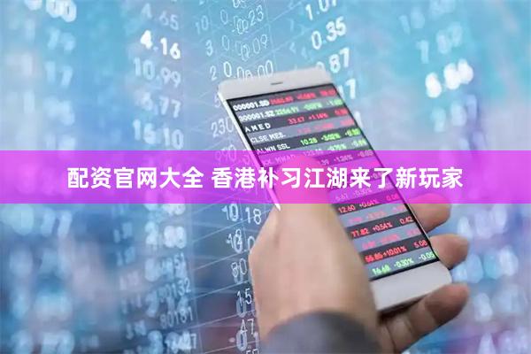 配资官网大全 香港补习江湖来了新玩家